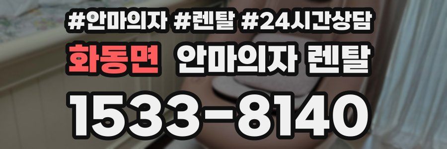 화동면 안마의자 렌탈