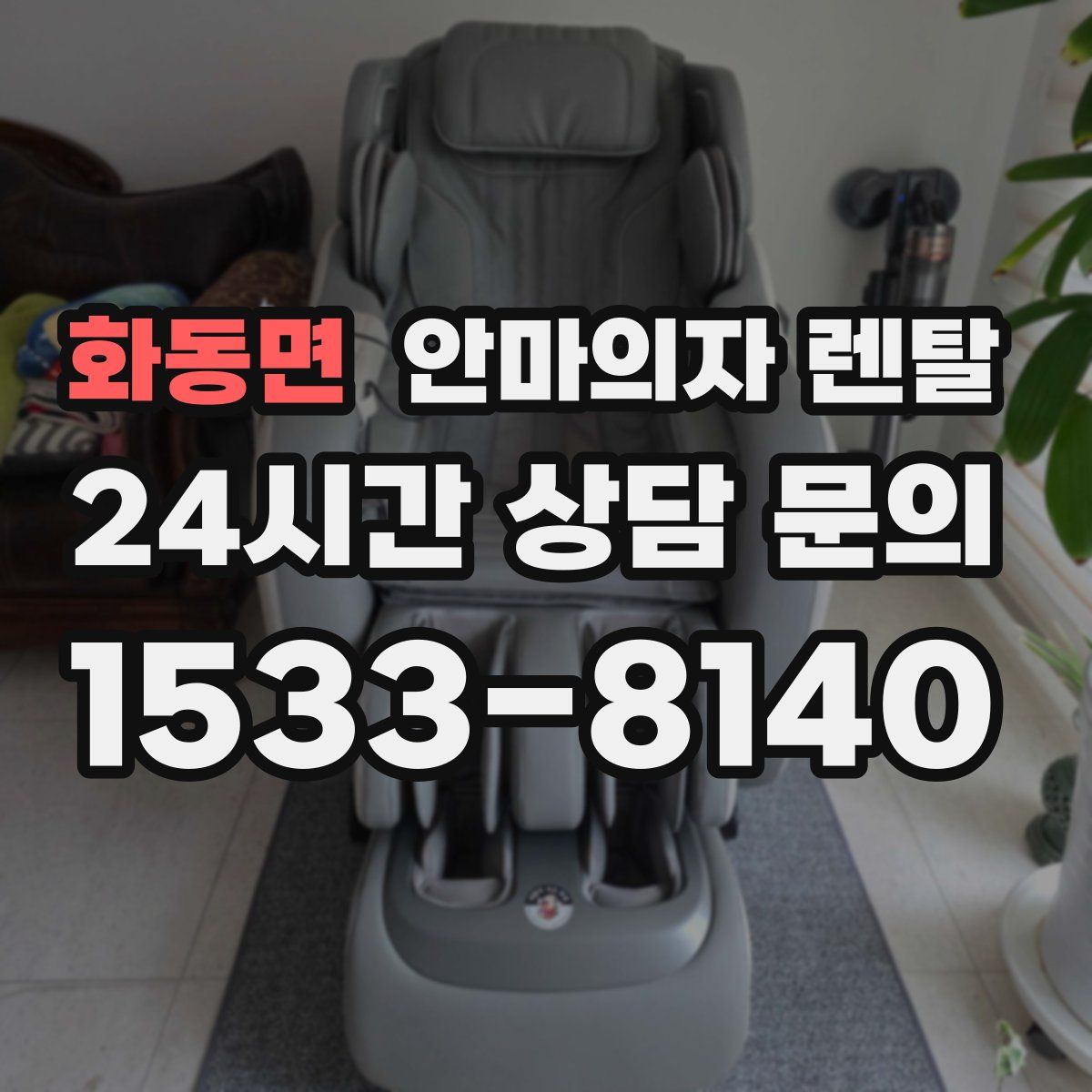 화동면 안마의자 렌탈