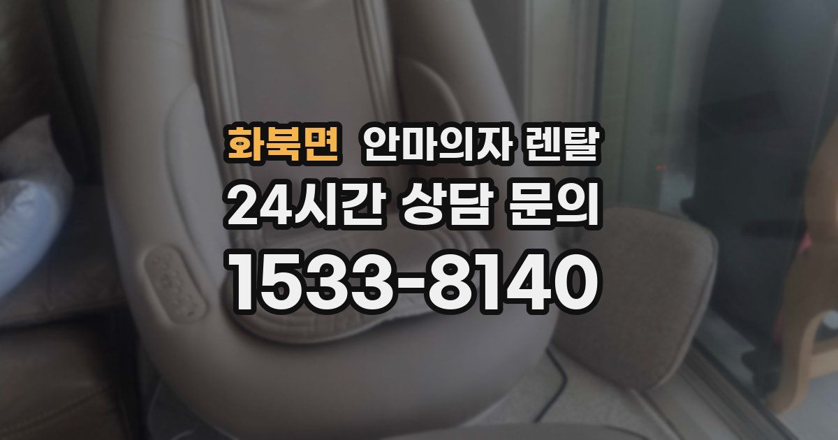 화북면 안마의자 렌탈