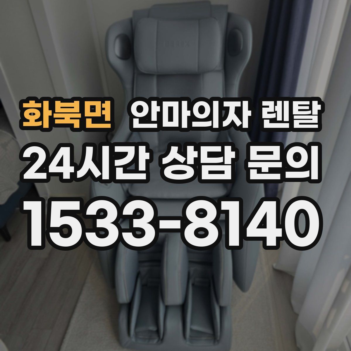 화북면 안마의자 렌탈