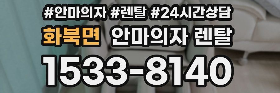 화북면 안마의자 렌탈