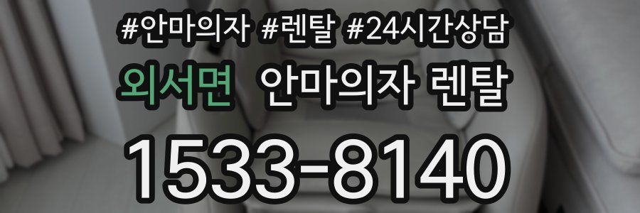 외서면 안마의자 렌탈