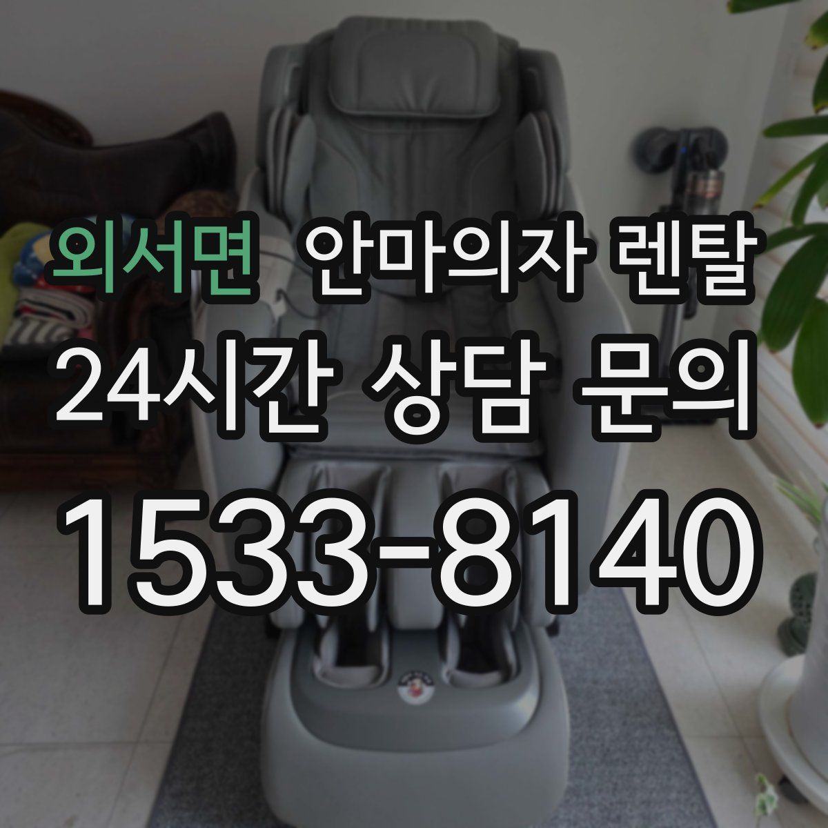 외서면 안마의자 렌탈