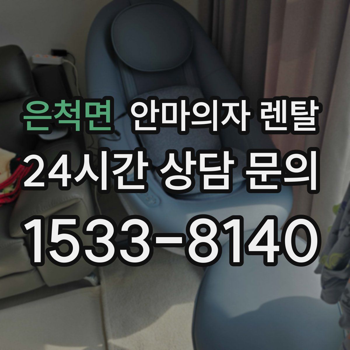 은척면 안마의자 렌탈