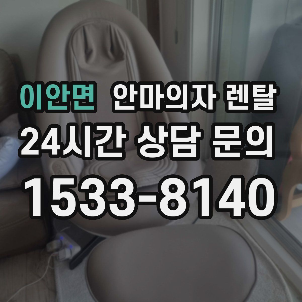 이안면 안마의자 렌탈