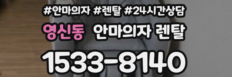 영신동 안마의자 렌탈