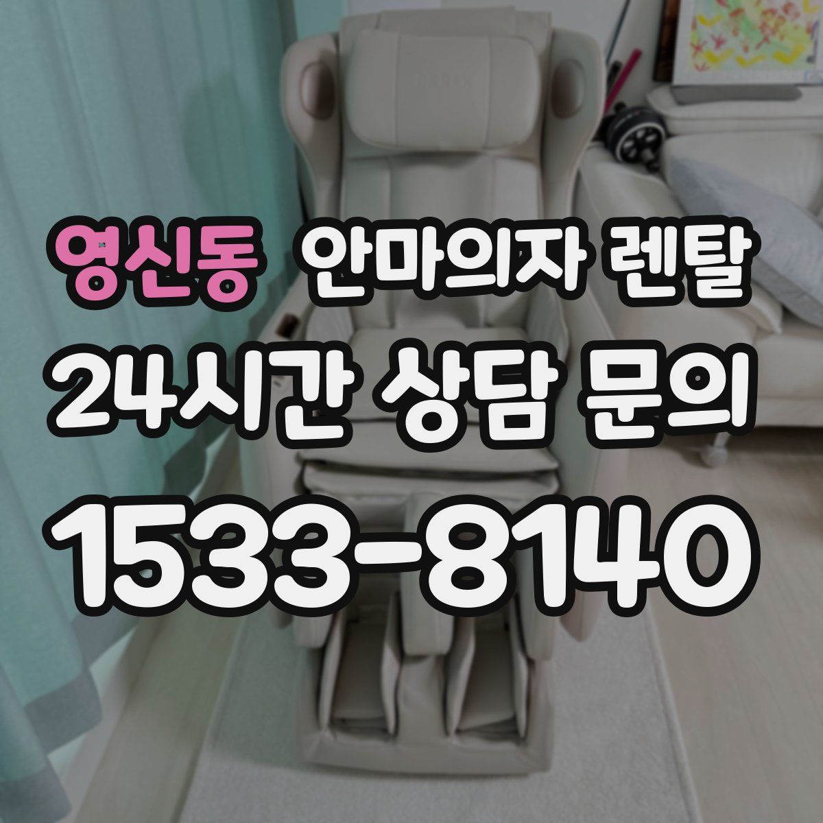 영신동 안마의자 렌탈