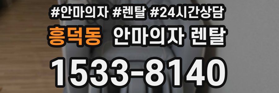 흥덕동 안마의자 렌탈