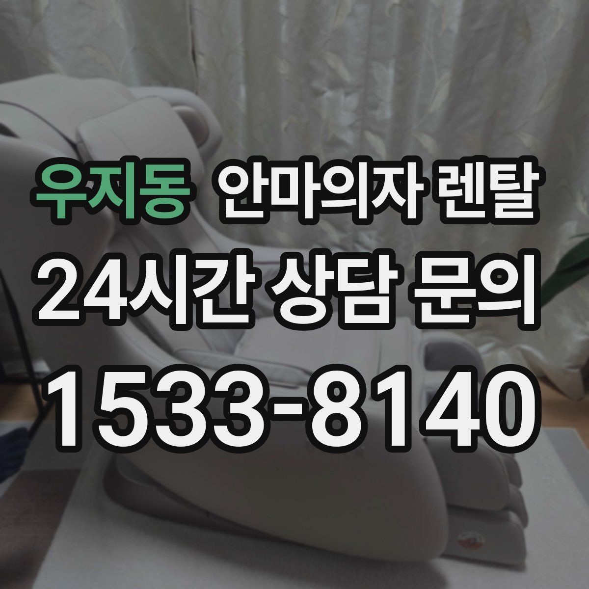 우지동 안마의자 렌탈