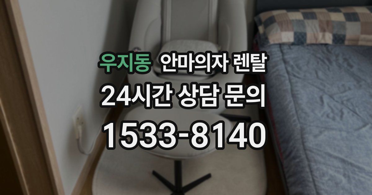 우지동 안마의자 렌탈