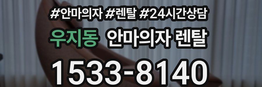 우지동 안마의자 렌탈