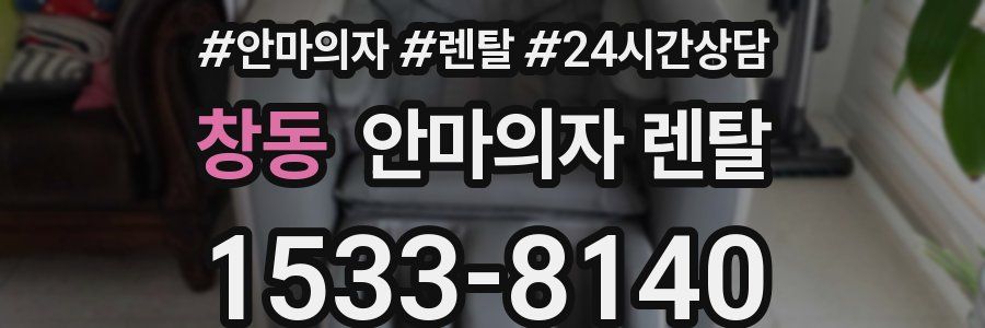 창동 안마의자 렌탈
