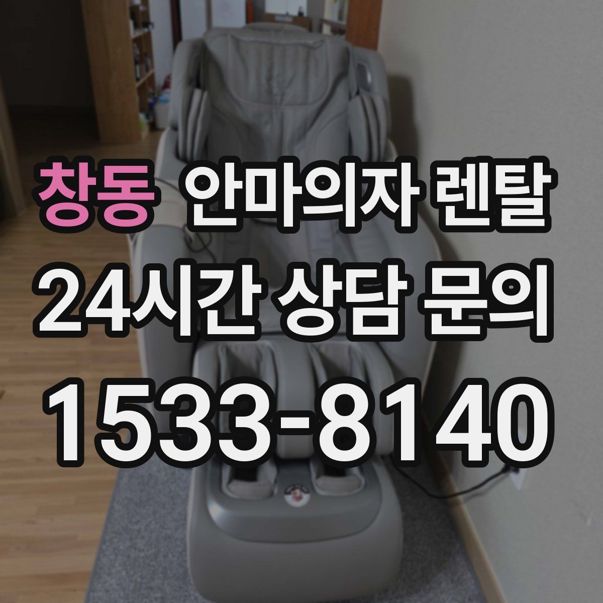 창동 안마의자 렌탈