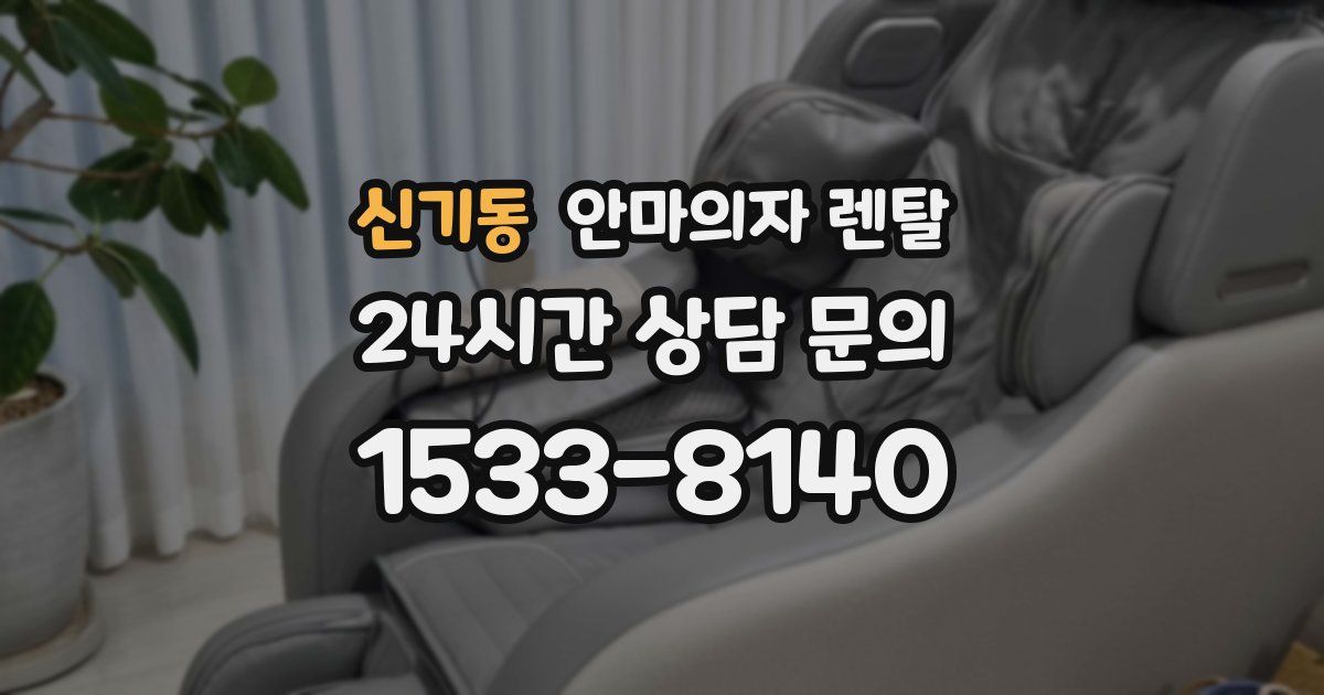 신기동 안마의자 렌탈