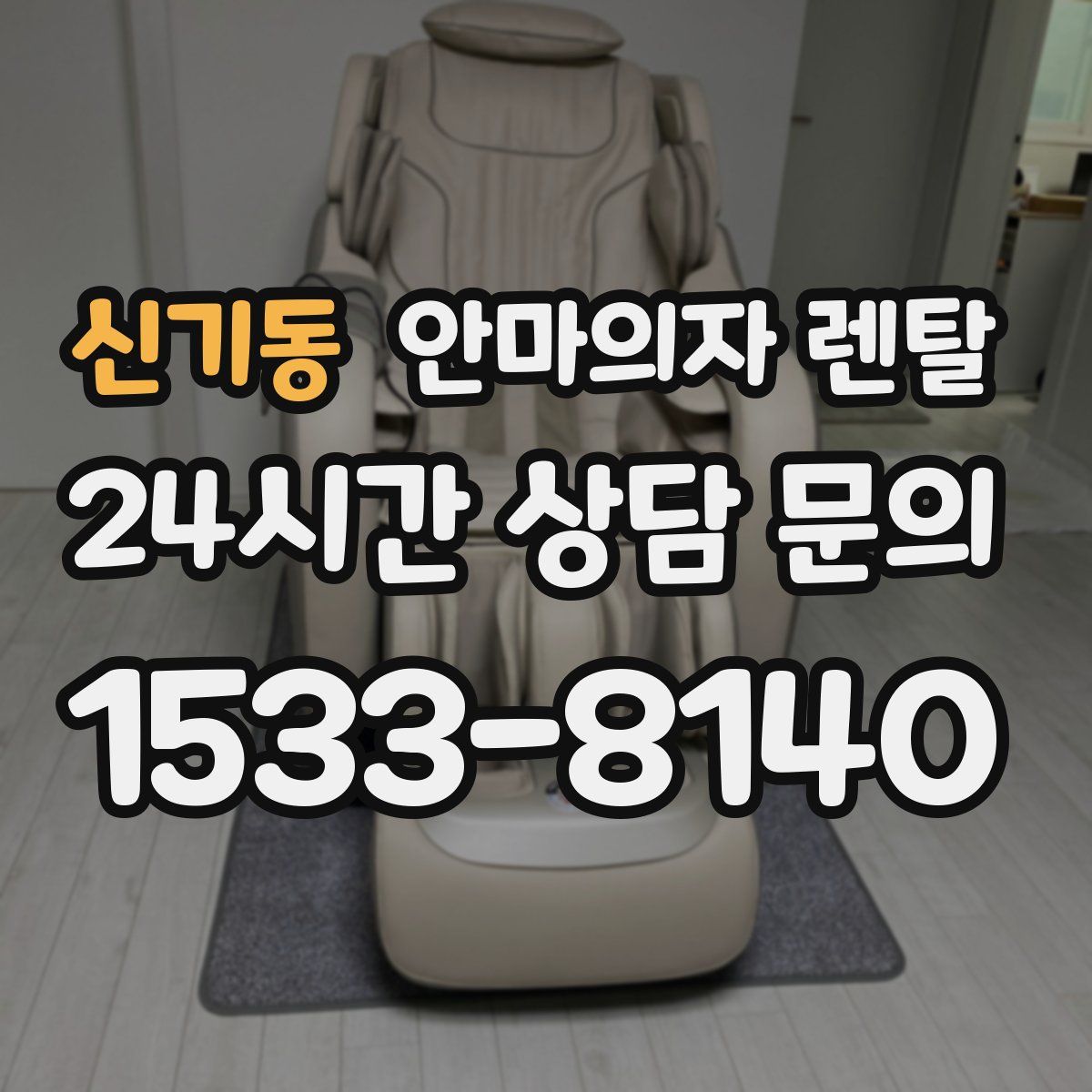 신기동 안마의자 렌탈