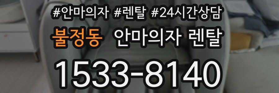 불정동 안마의자 렌탈