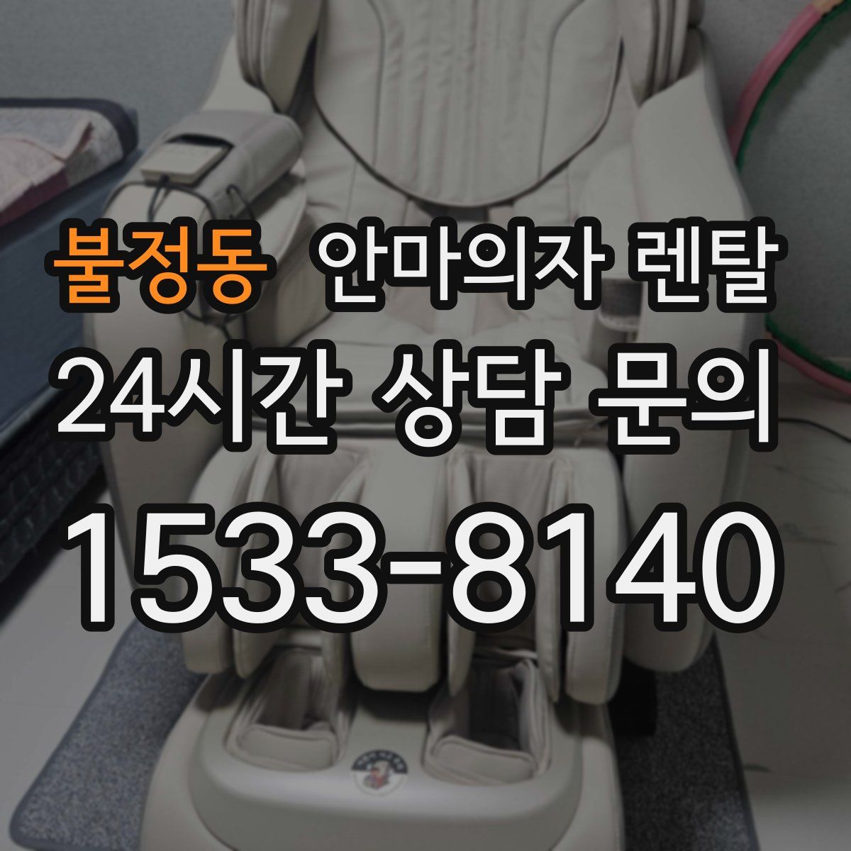 불정동 안마의자 렌탈