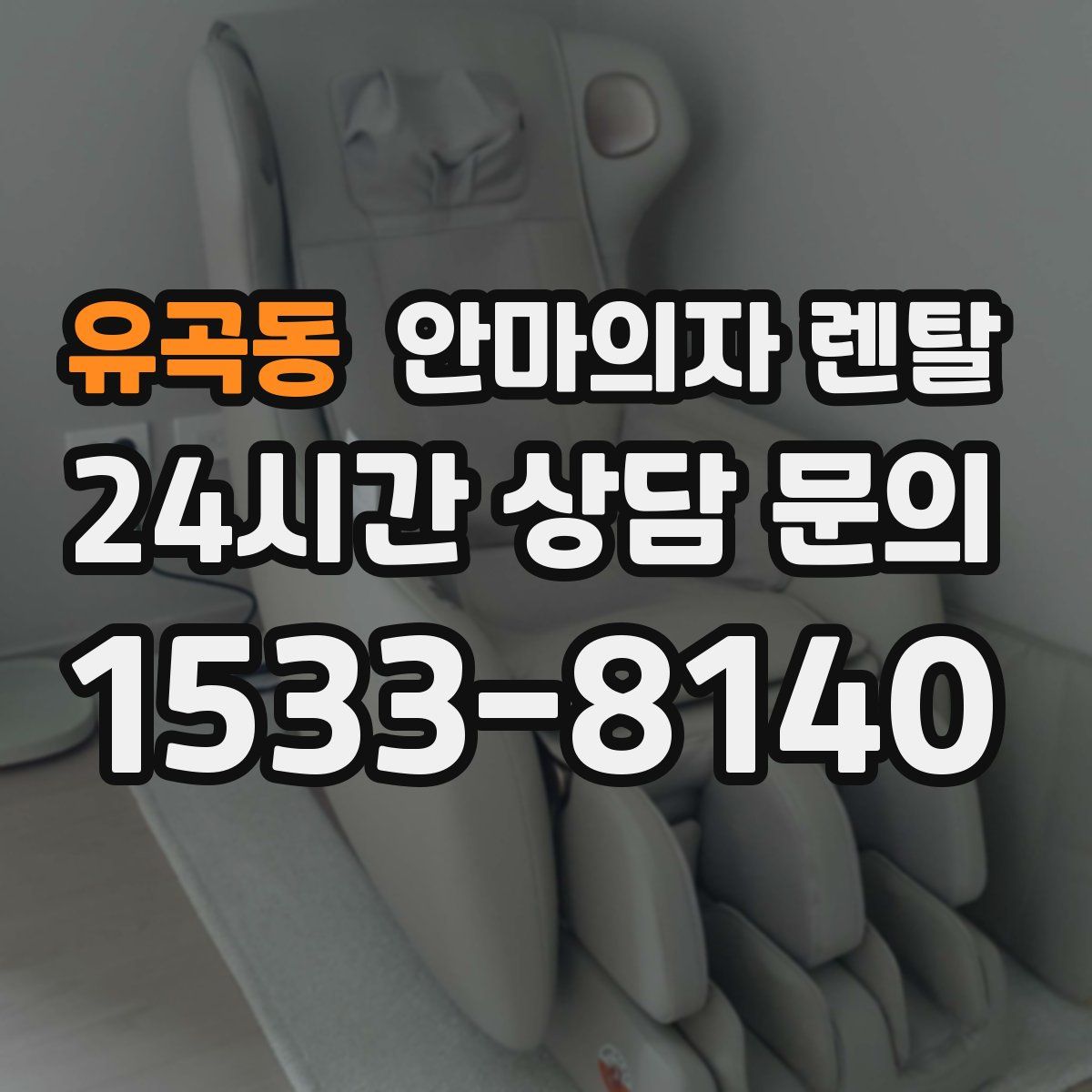 유곡동 안마의자 렌탈