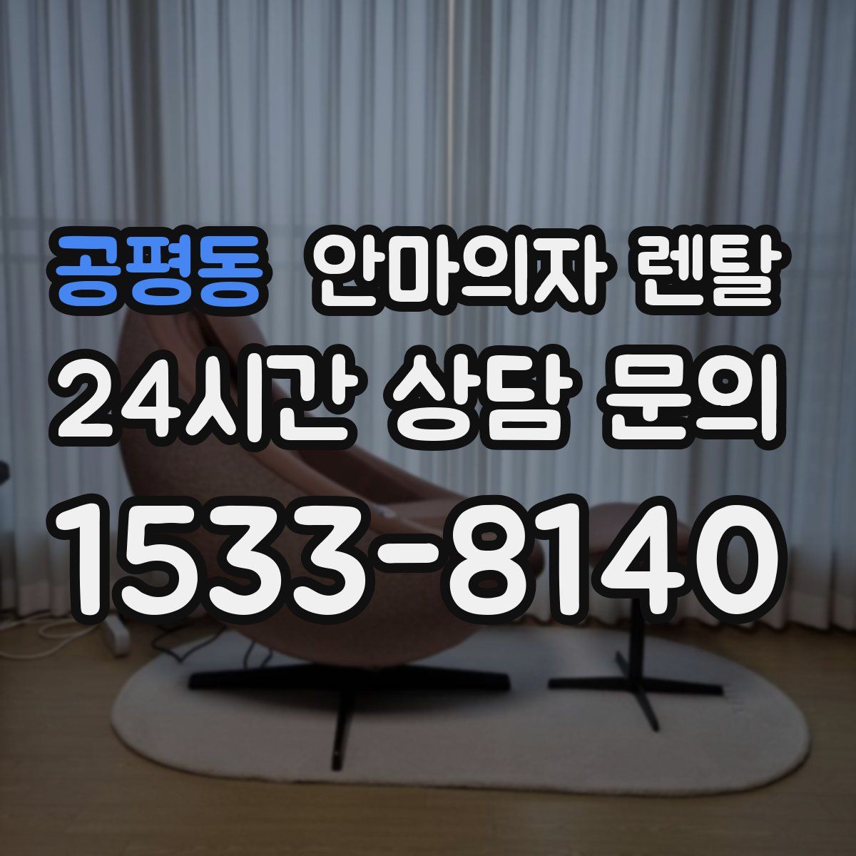 공평동 안마의자 렌탈