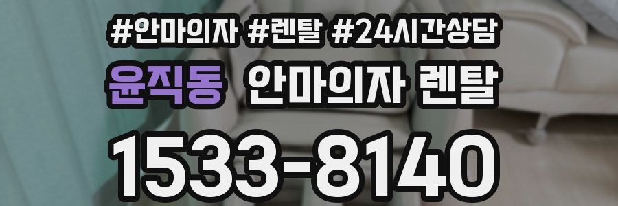 윤직동 안마의자 렌탈