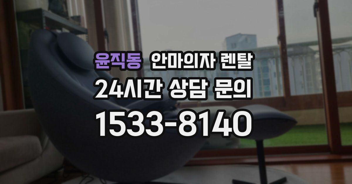 윤직동 안마의자 렌탈