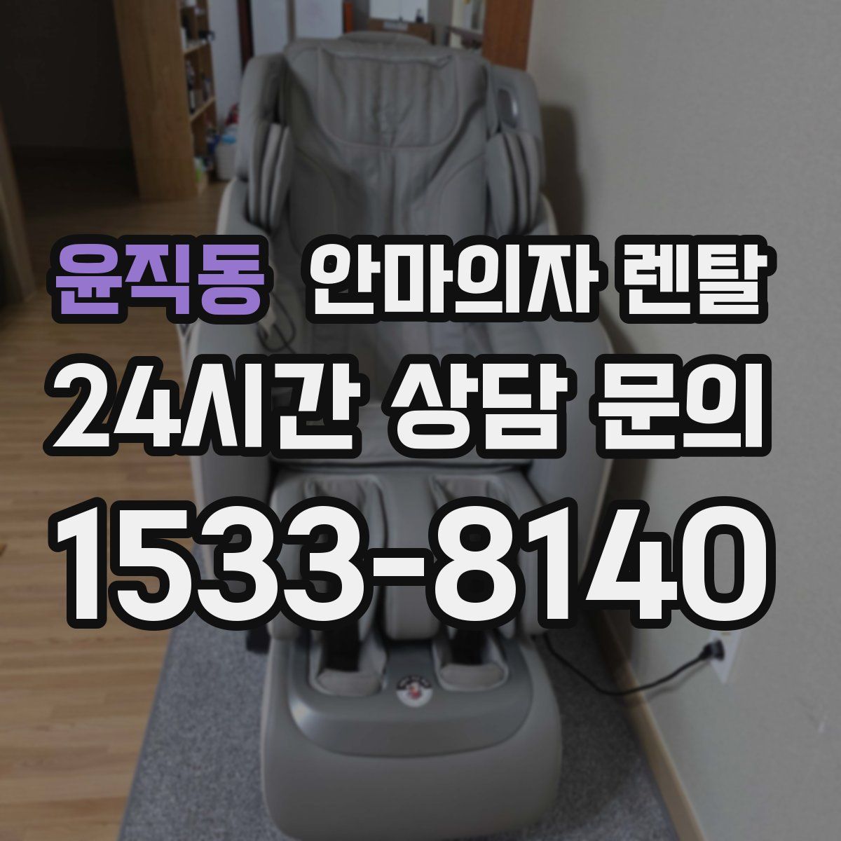 윤직동 안마의자 렌탈