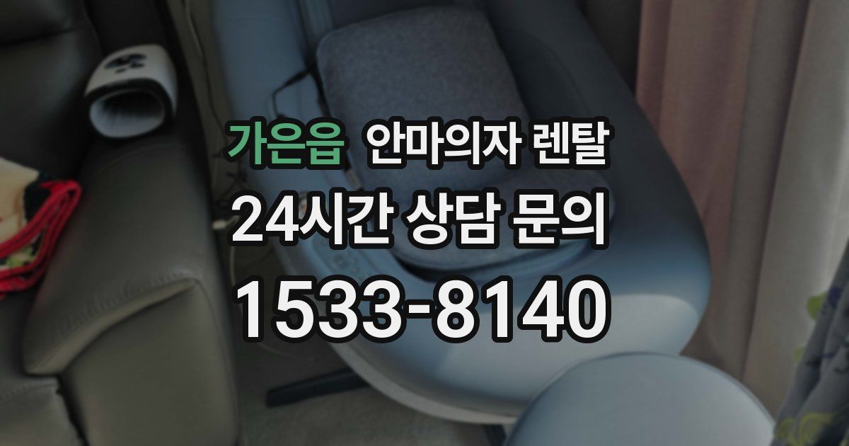 가은읍 안마의자 렌탈