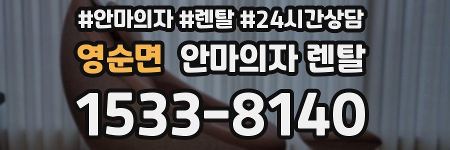 영순면 안마의자 렌탈