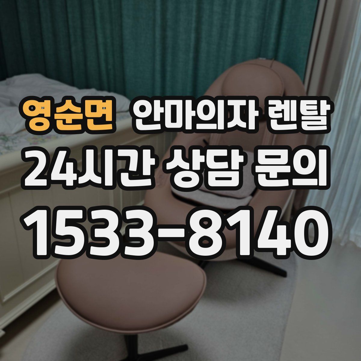 영순면 안마의자 렌탈