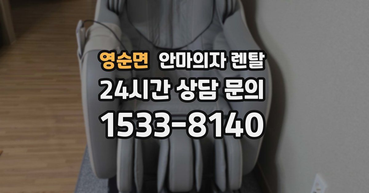 영순면 안마의자 렌탈