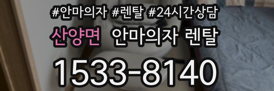 산양면 안마의자 렌탈