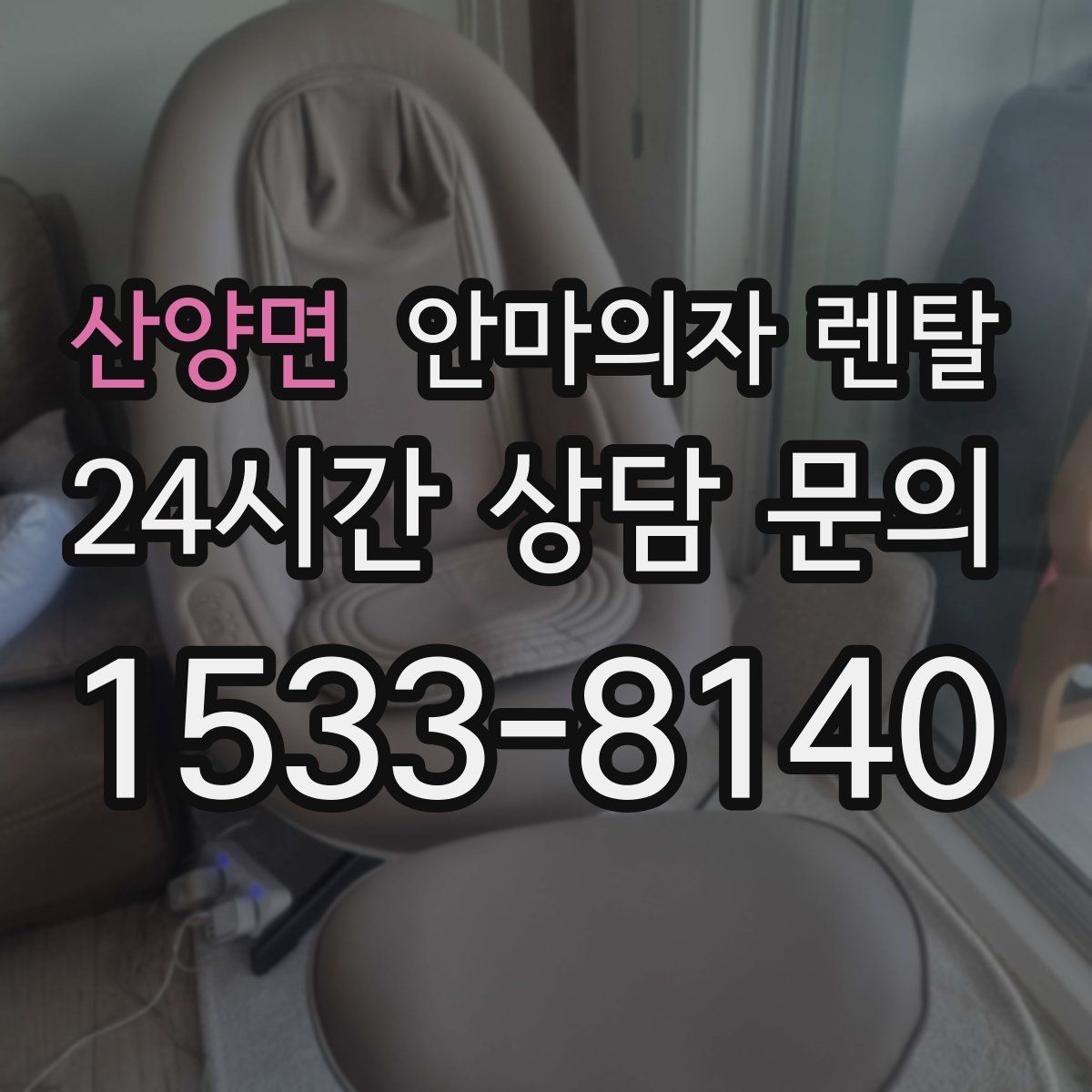 산양면 안마의자 렌탈