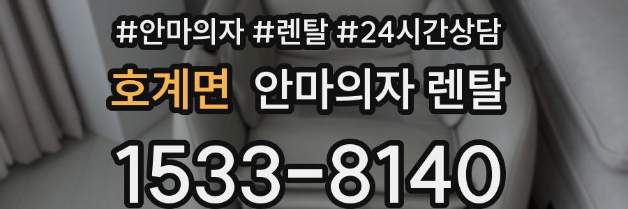 호계면 안마의자 렌탈