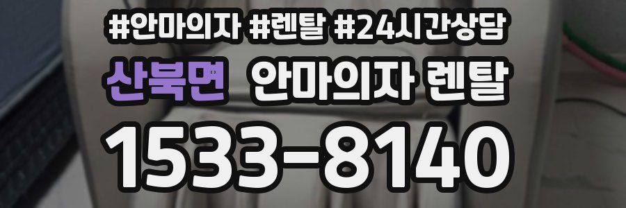 산북면 안마의자 렌탈