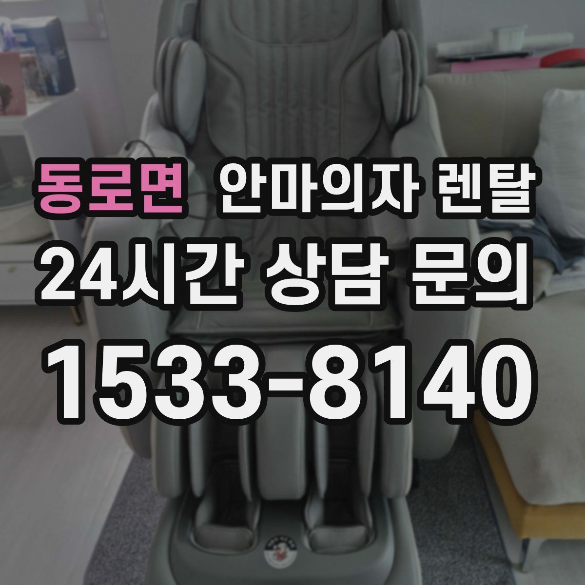 동로면 안마의자 렌탈
