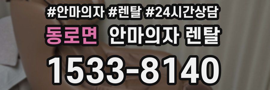 동로면 안마의자 렌탈