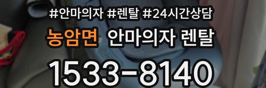 농암면 안마의자 렌탈