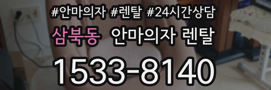삼북동 안마의자 렌탈
