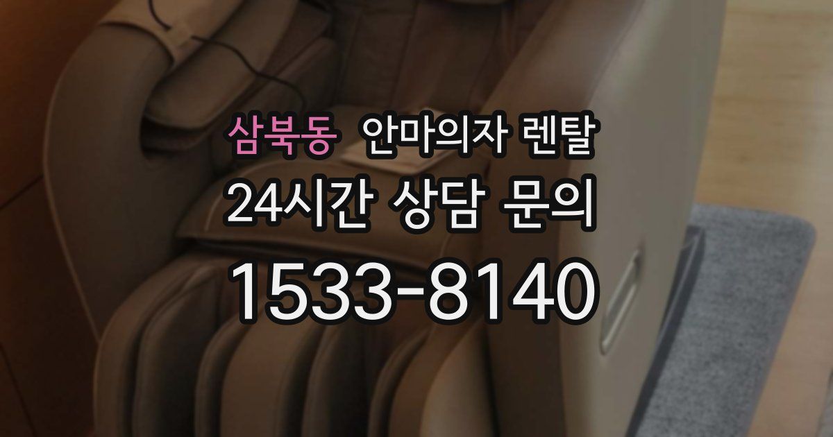삼북동 안마의자 렌탈