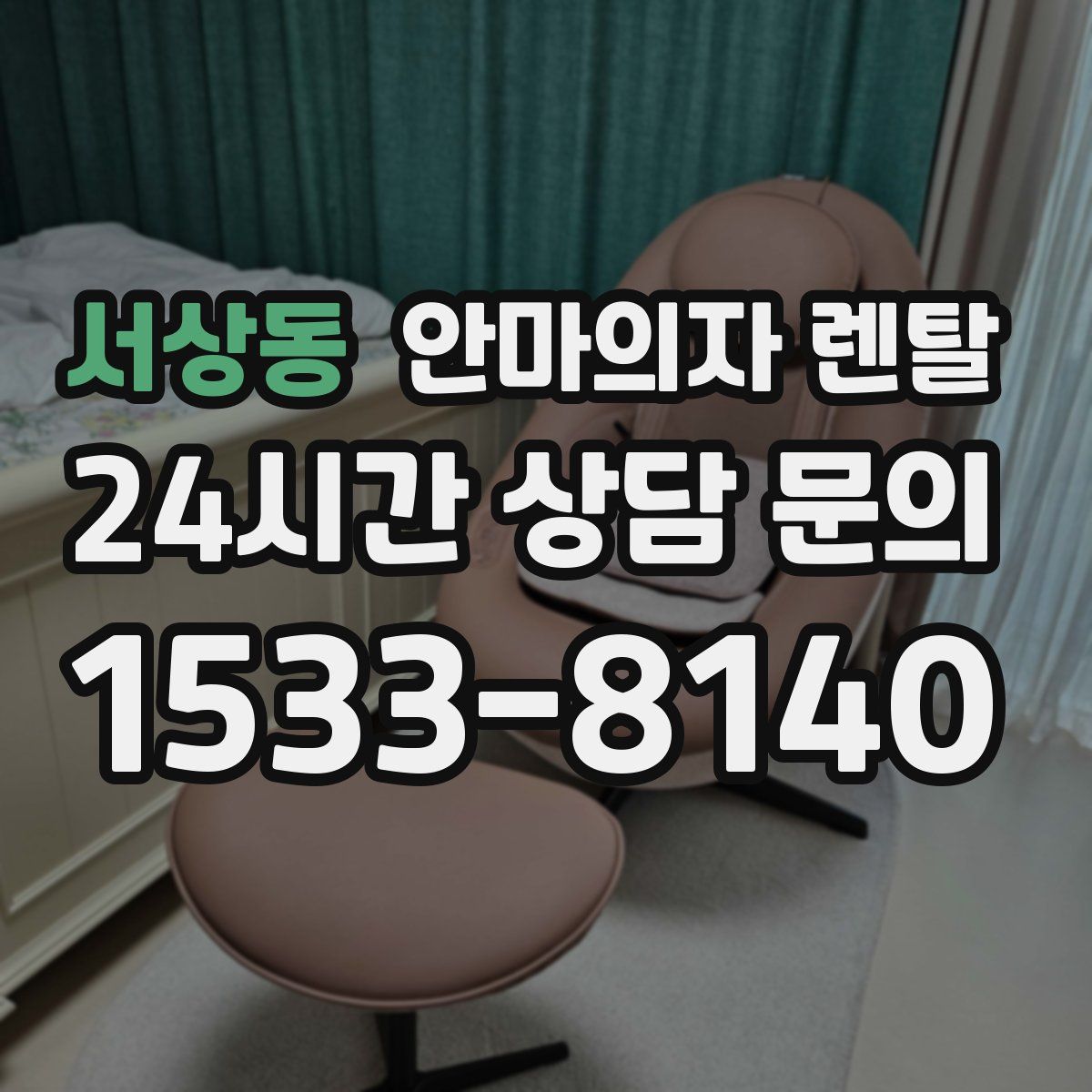 서상동 안마의자 렌탈