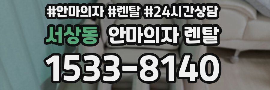 서상동 안마의자 렌탈