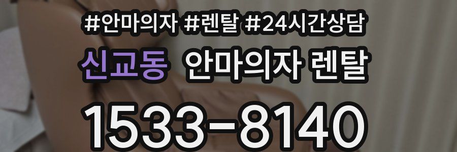 신교동 안마의자 렌탈