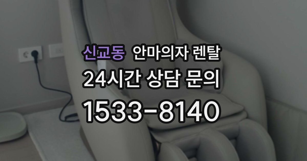 신교동 안마의자 렌탈