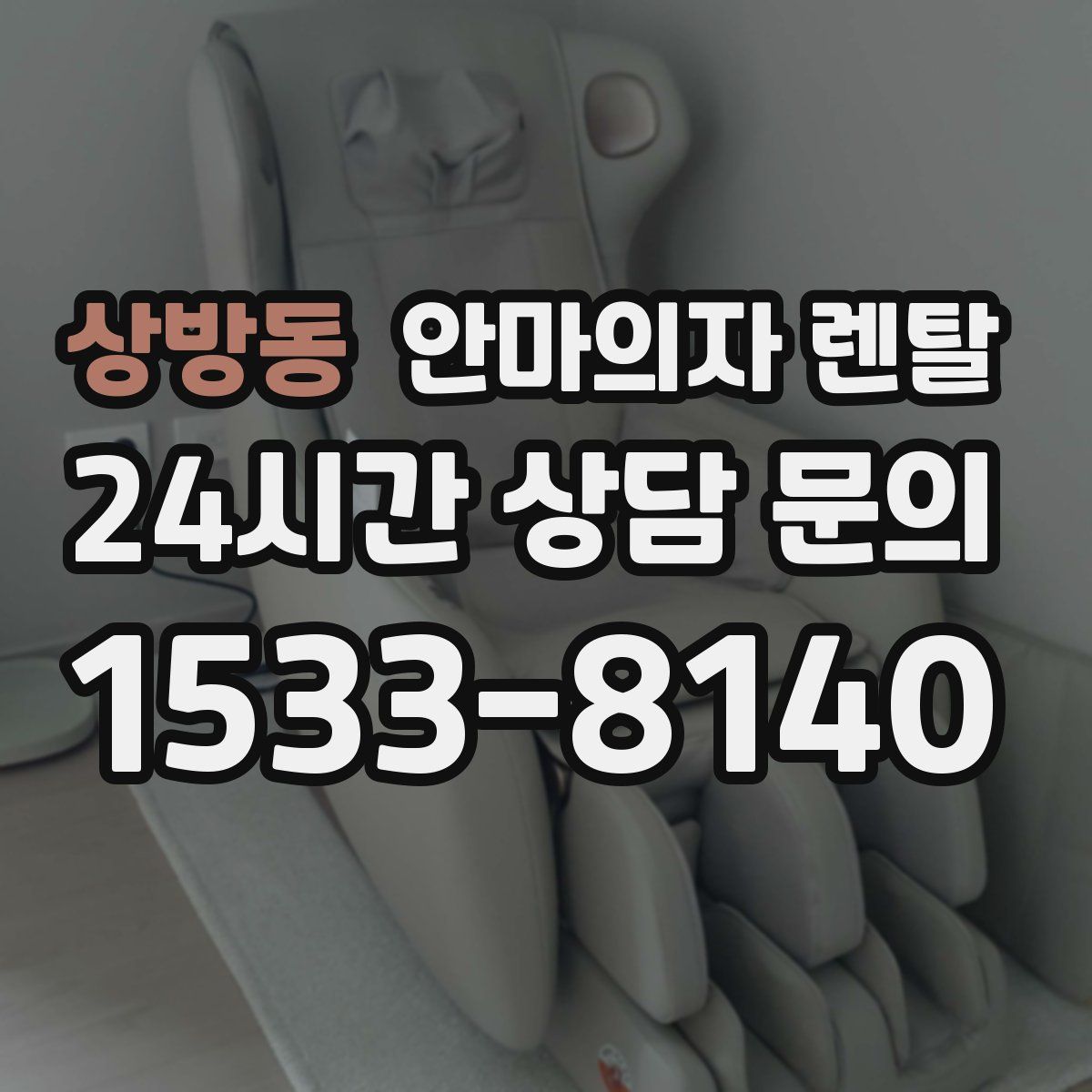 상방동 안마의자 렌탈