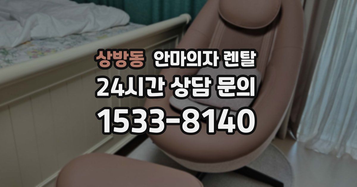 상방동 안마의자 렌탈