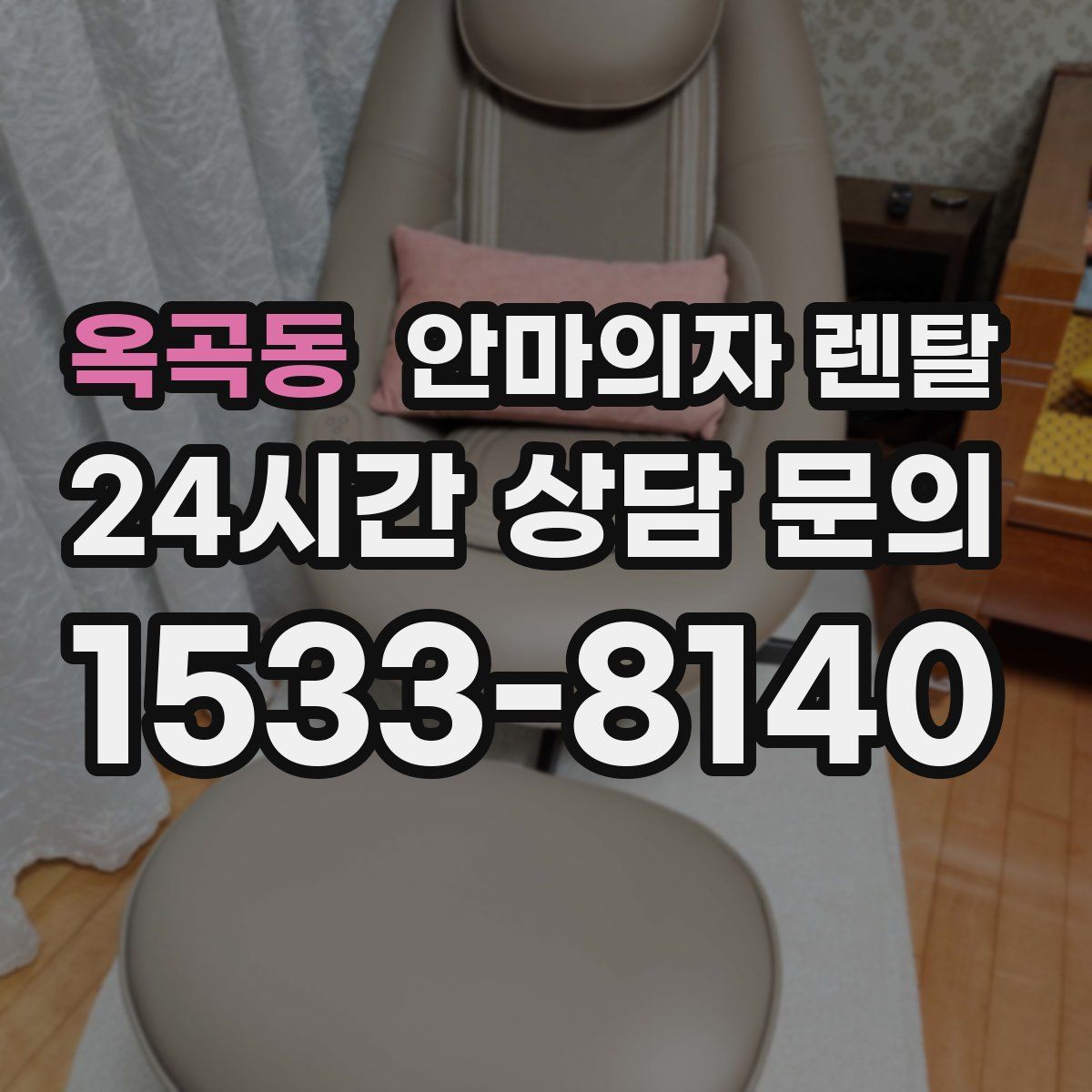 옥곡동 안마의자 렌탈