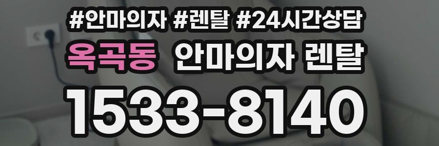 옥곡동 안마의자 렌탈