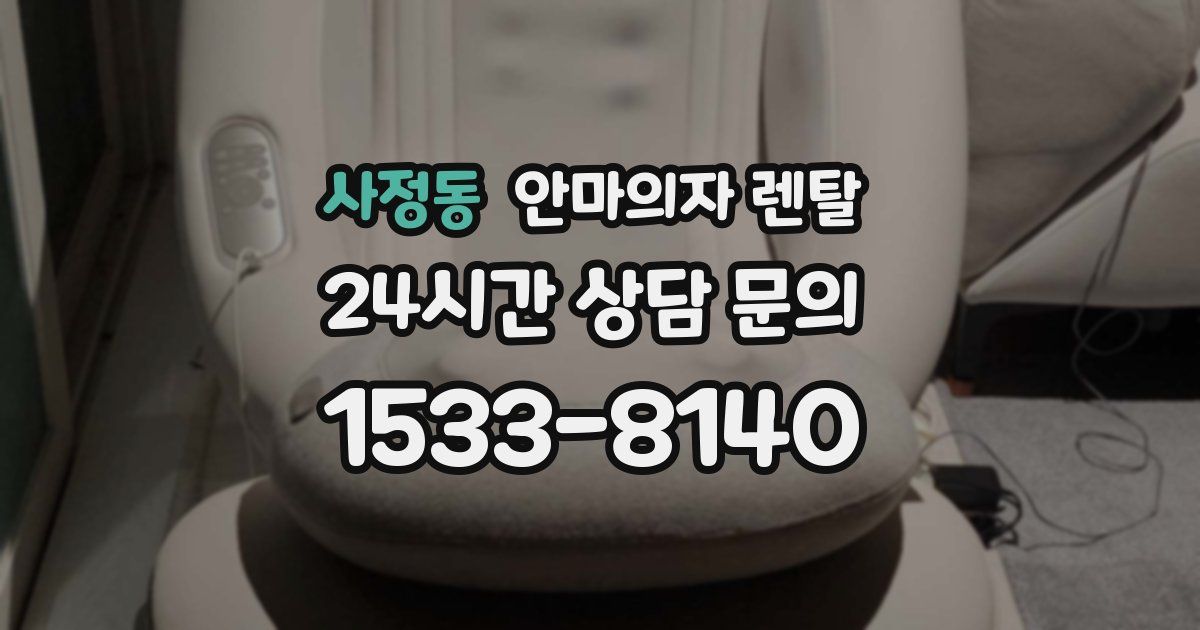 사정동 안마의자 렌탈