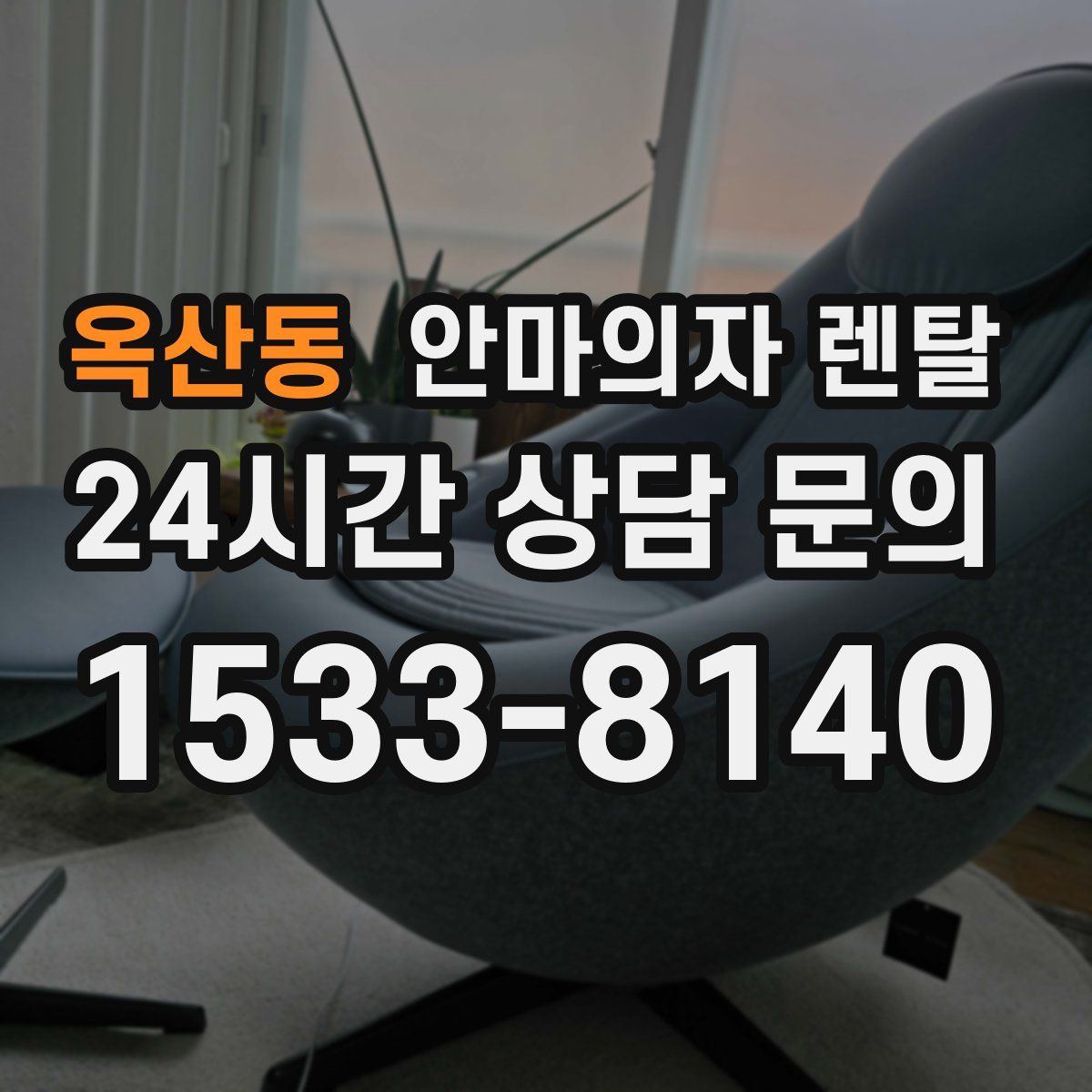 옥산동 안마의자 렌탈