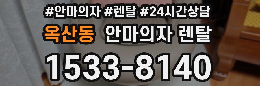 옥산동 안마의자 렌탈